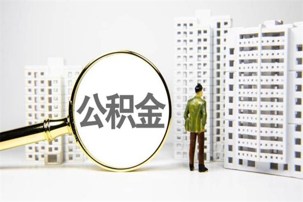 六安公积金以后不能取了吗（六安公积金以后不能取了吗现在）