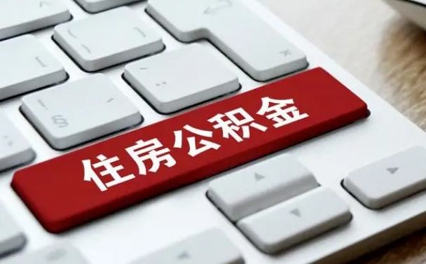 六安中山住房公积金可以提取吗（六安中山公积金可以全部提取出来吗）